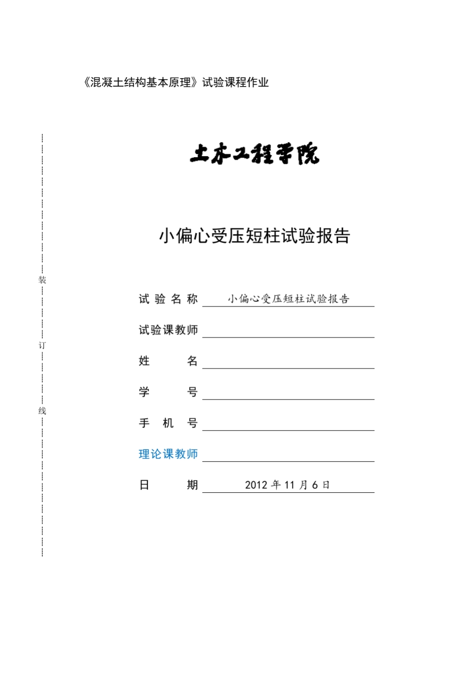 同济大学混凝土基本原理试验报告小偏心受压(优)_第1页