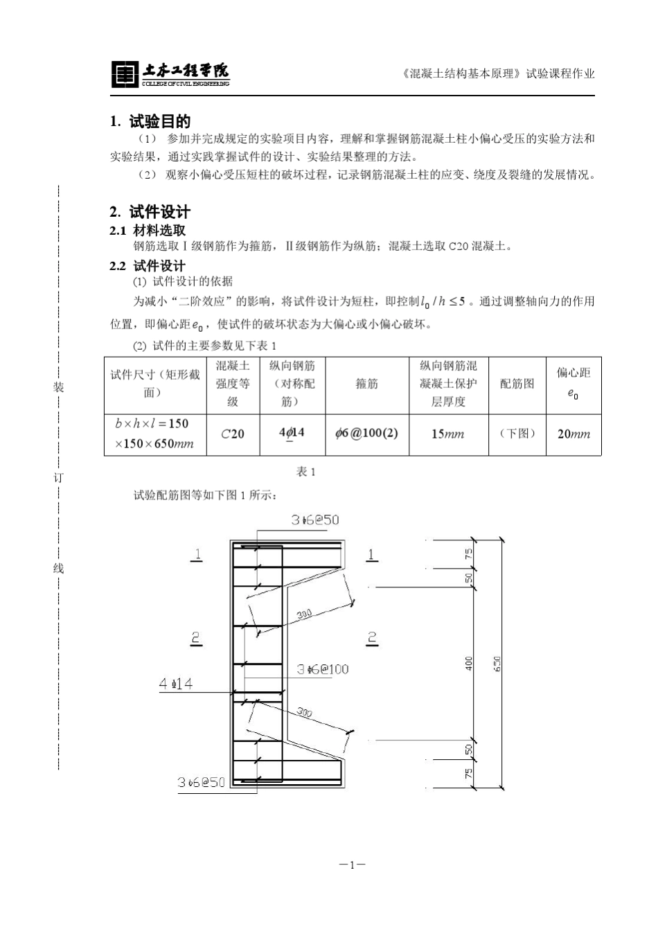 同济大学混凝土基本原理试验报告小偏心受压(优)_第2页