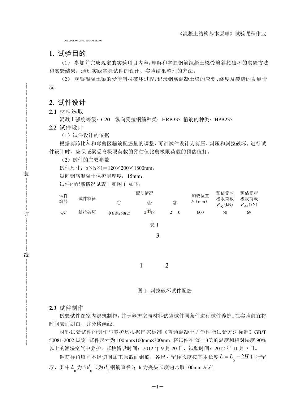 同济大学混凝土基本原理试验报告梁受剪斜拉破坏(优)_第2页