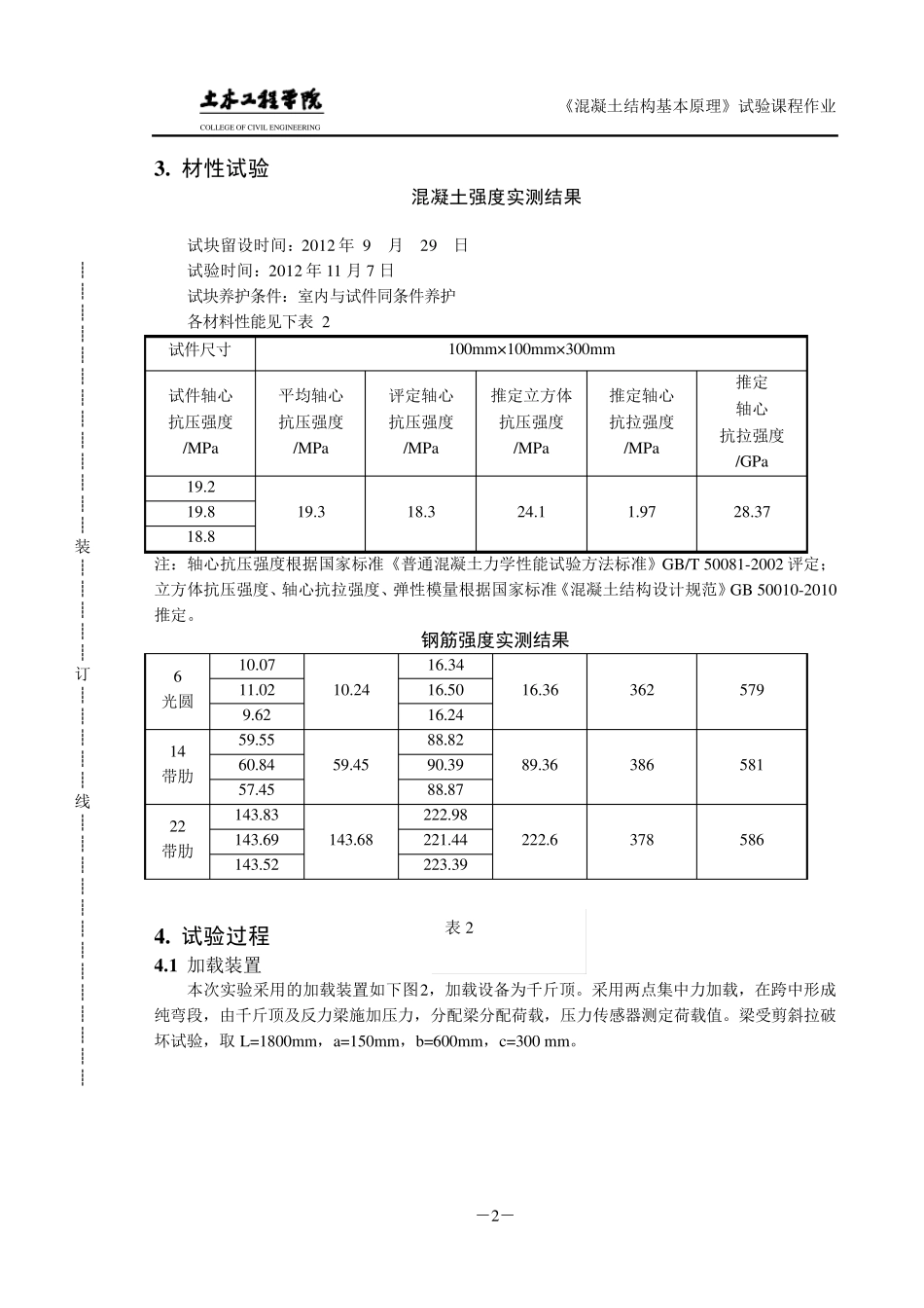 同济大学混凝土基本原理试验报告梁受剪斜拉破坏(优)_第3页
