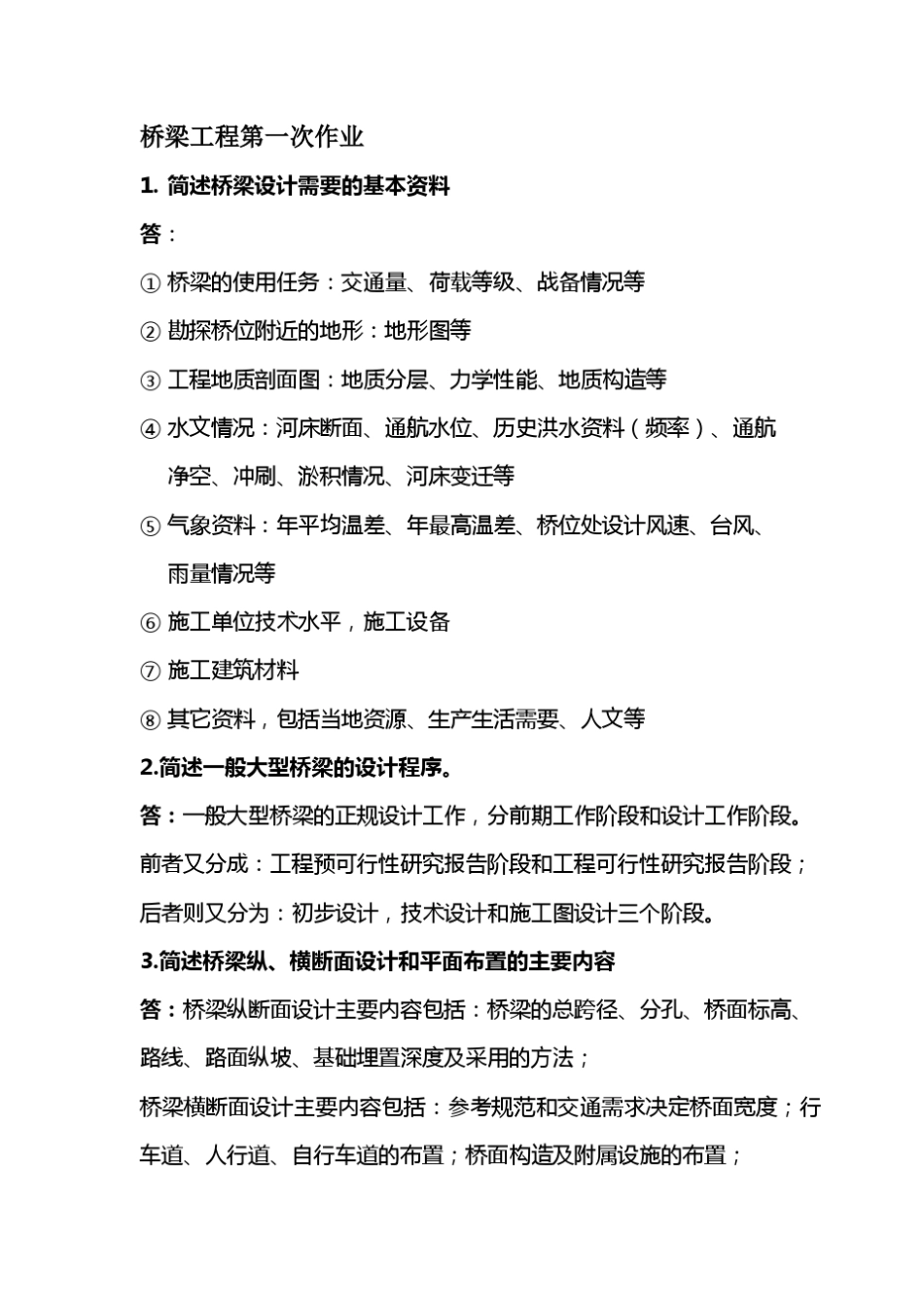 同济大学混凝土桥1~6次作业答案_第1页