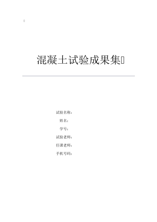 同济大学混凝土试验报告(超筋梁、梁斜拉破坏)