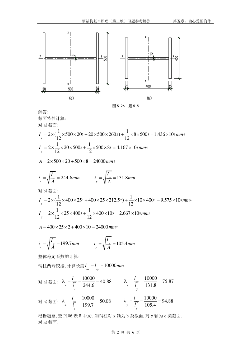 同济大学版钢结构基本原理(第二版)习题参考解答第五章_第2页