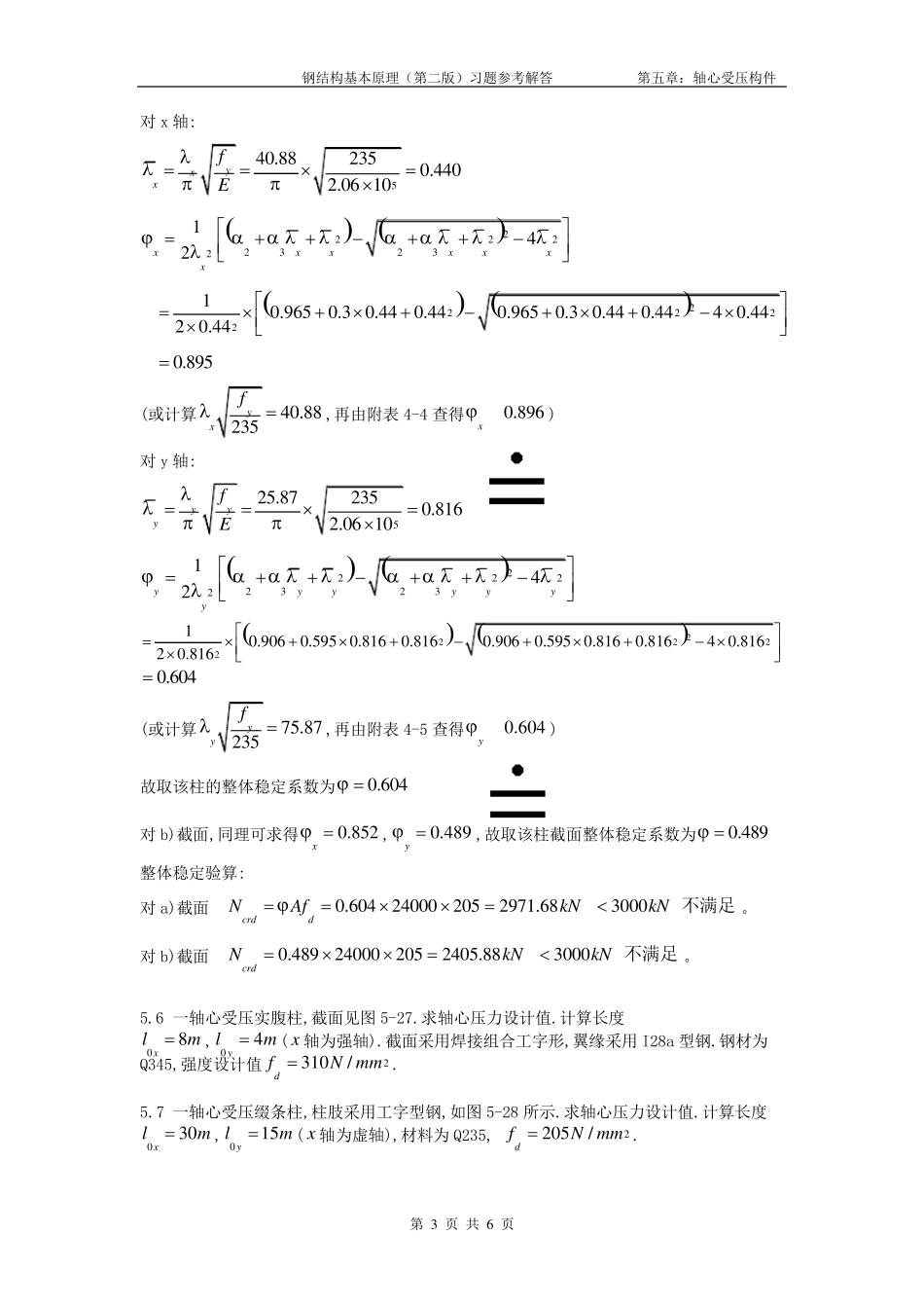 同济大学版钢结构基本原理(第二版)习题参考解答第五章_第3页