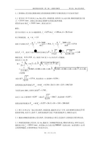 同济大学版钢结构基本原理(第二版)习题参考解答第五章