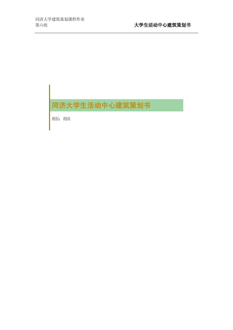 同济大学生活动中心建筑策划书_第1页