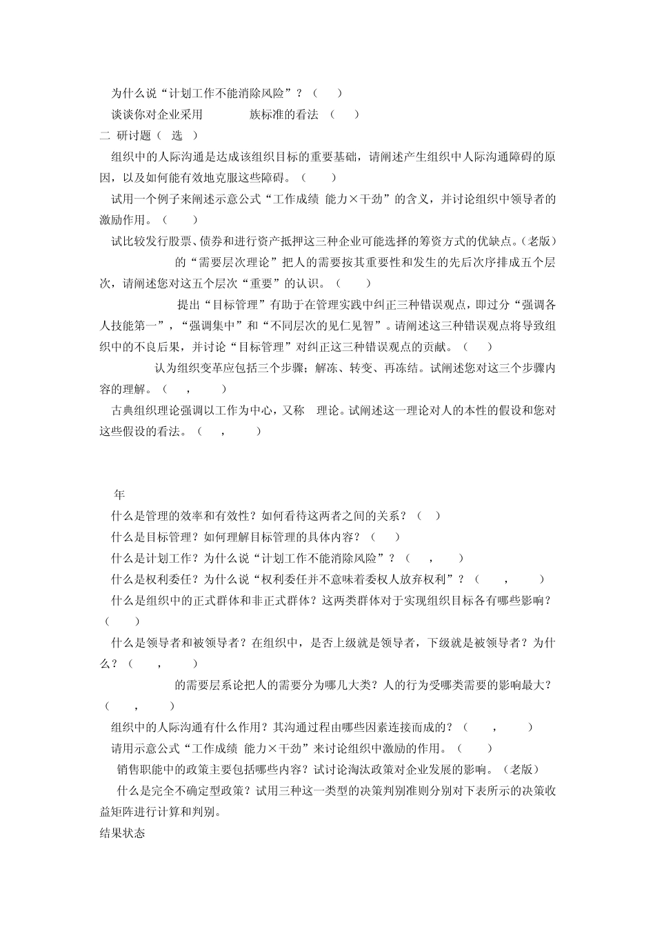 同济大学管理学概论真题_第2页