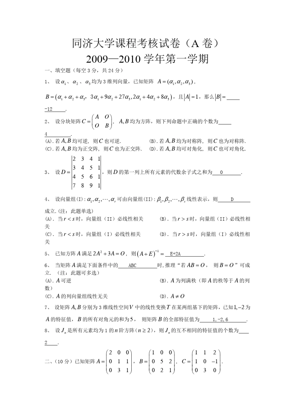 同济大学线性代数期末考试试题_第1页