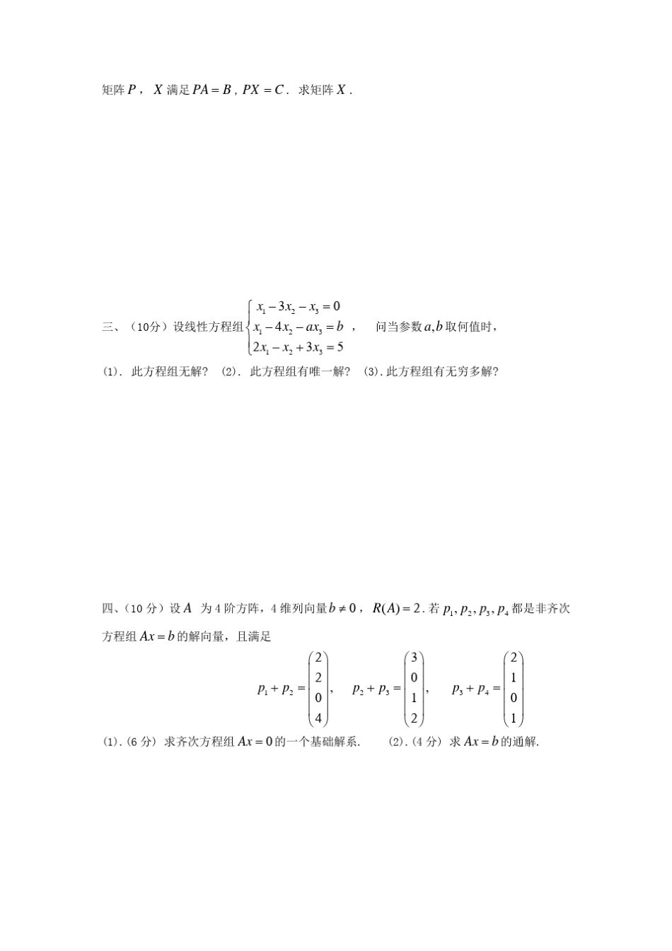 同济大学线性代数期末考试试题_第2页