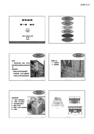 同济大学砌体结构课件(上)