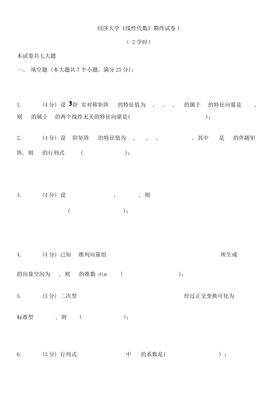 同济大学线性代数期末试卷_第1页