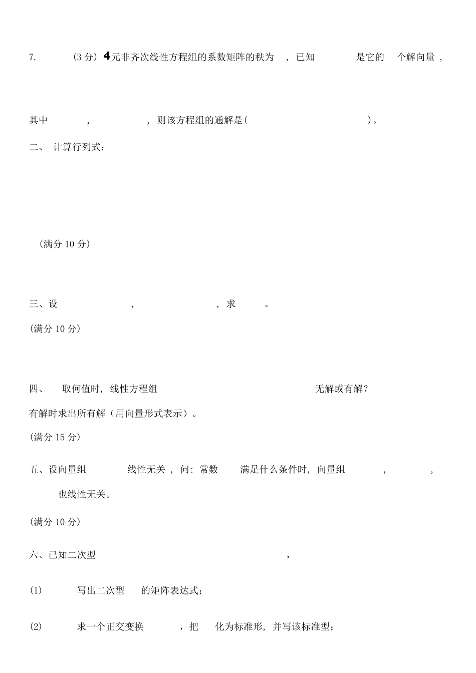 同济大学线性代数期末试卷_第2页