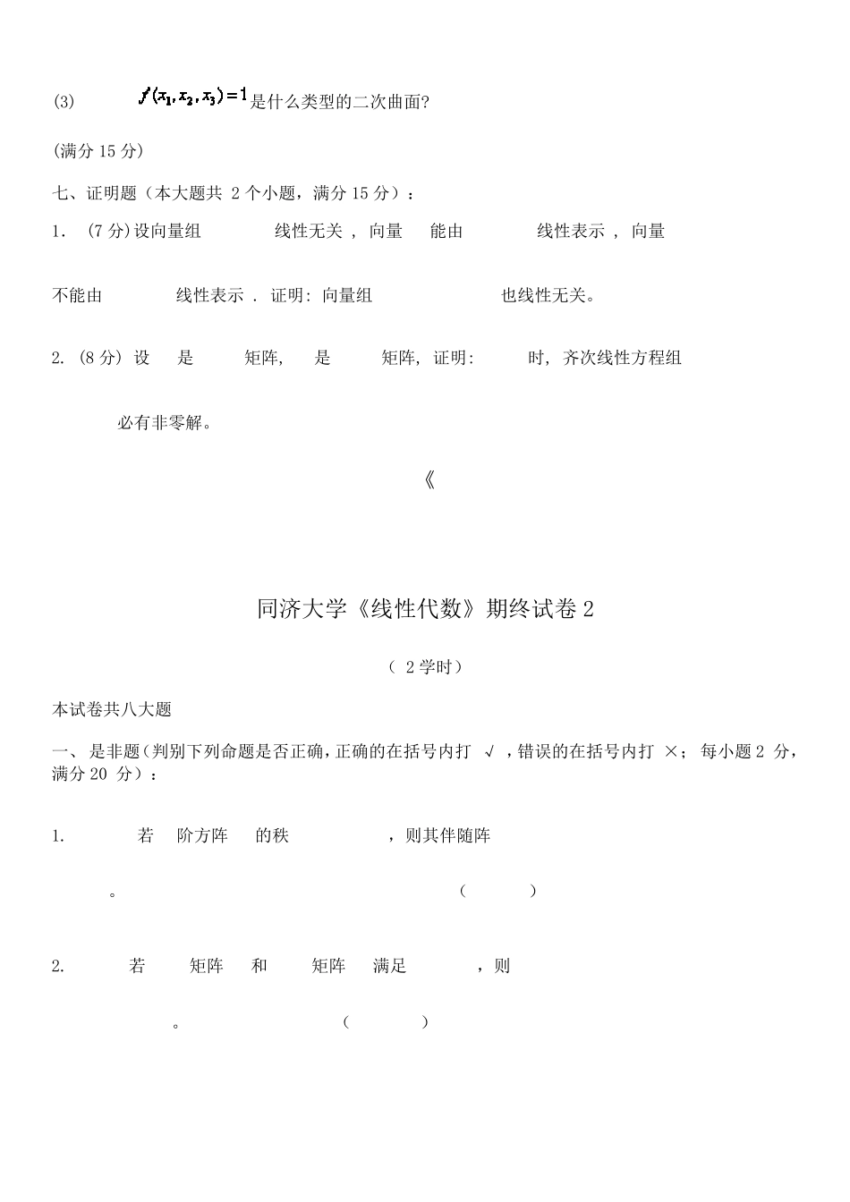 同济大学线性代数期末试卷_第3页