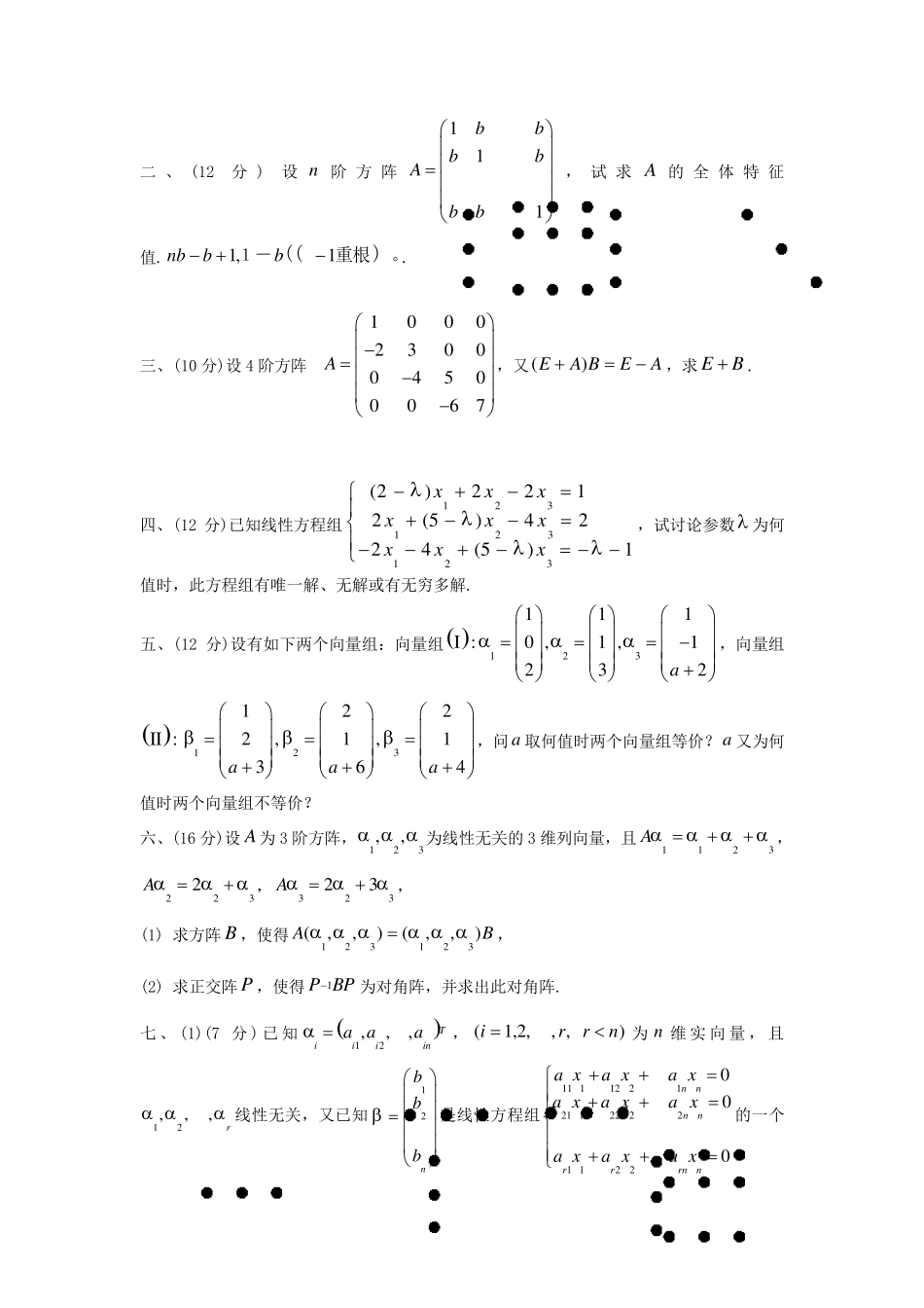 同济大学线性代数试题_第2页