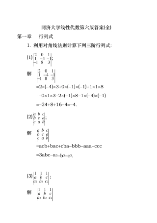 同济大学线性代数第六版答案线代第六版答案