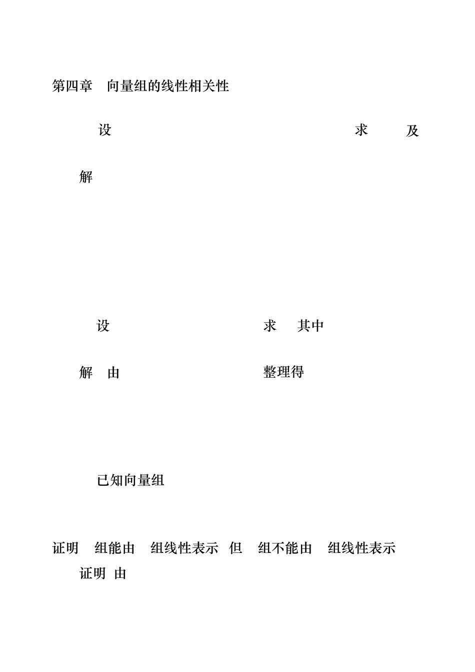 同济大学线性代数课后答案第四章_第1页
