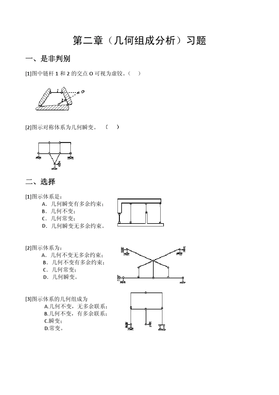 同济大学结构力学2～5章习题(填空选择题)_第1页