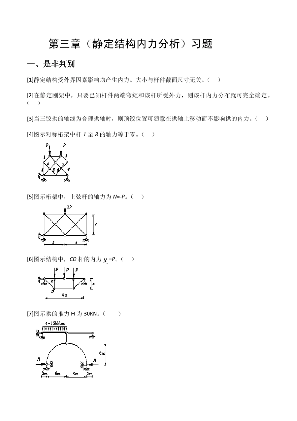 同济大学结构力学2～5章习题(填空选择题)_第3页