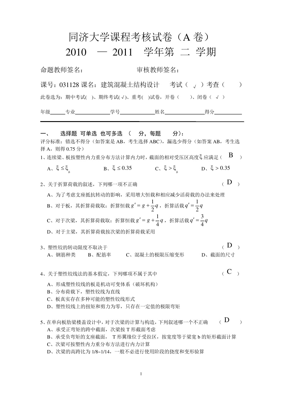 同济大学课程考核试卷A卷2011613(答案+评分标准)_第1页
