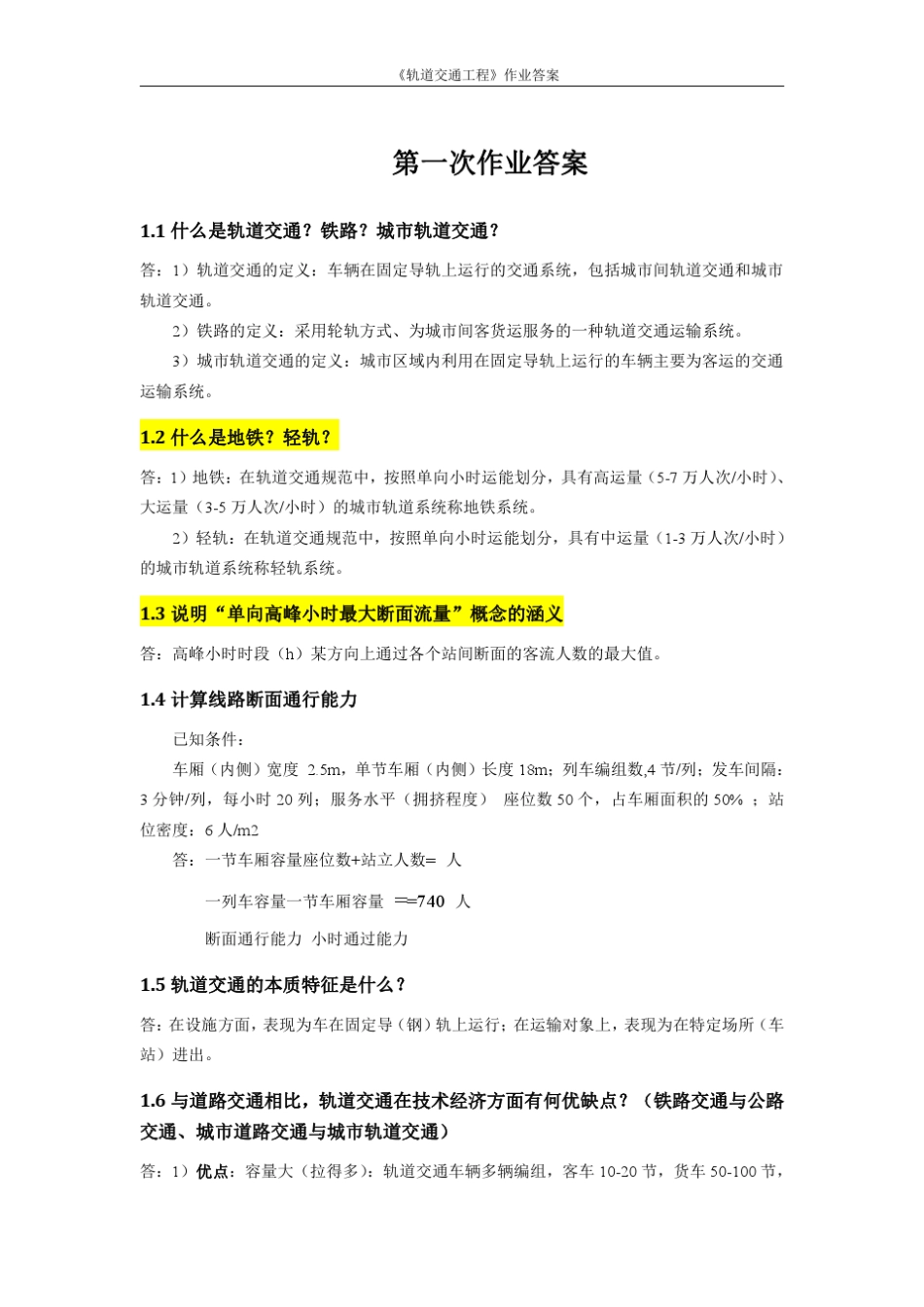 同济大学轨道交通工程16章答案汇总_第1页