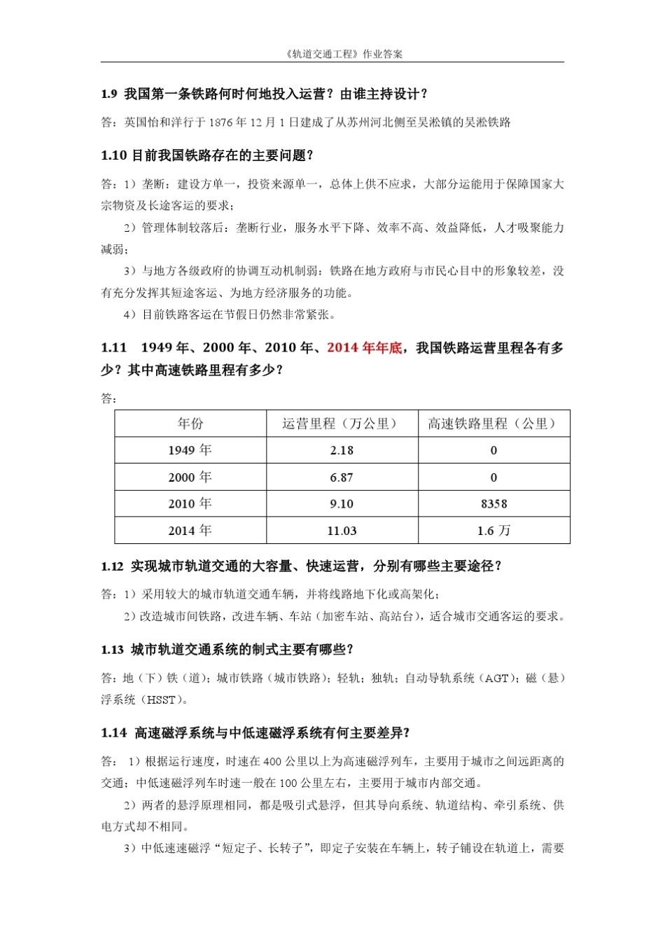 同济大学轨道交通工程16章答案汇总_第3页