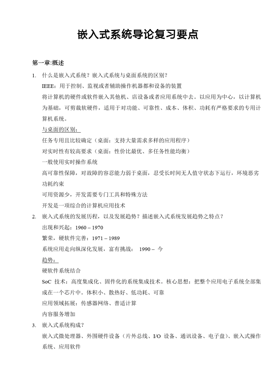 同济大学软件学院嵌入式系统导论复习提纲_第1页