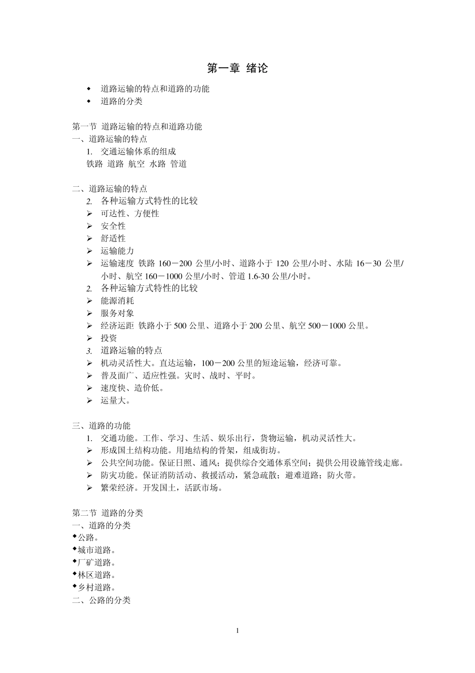 同济大学道路交通讲义_第1页