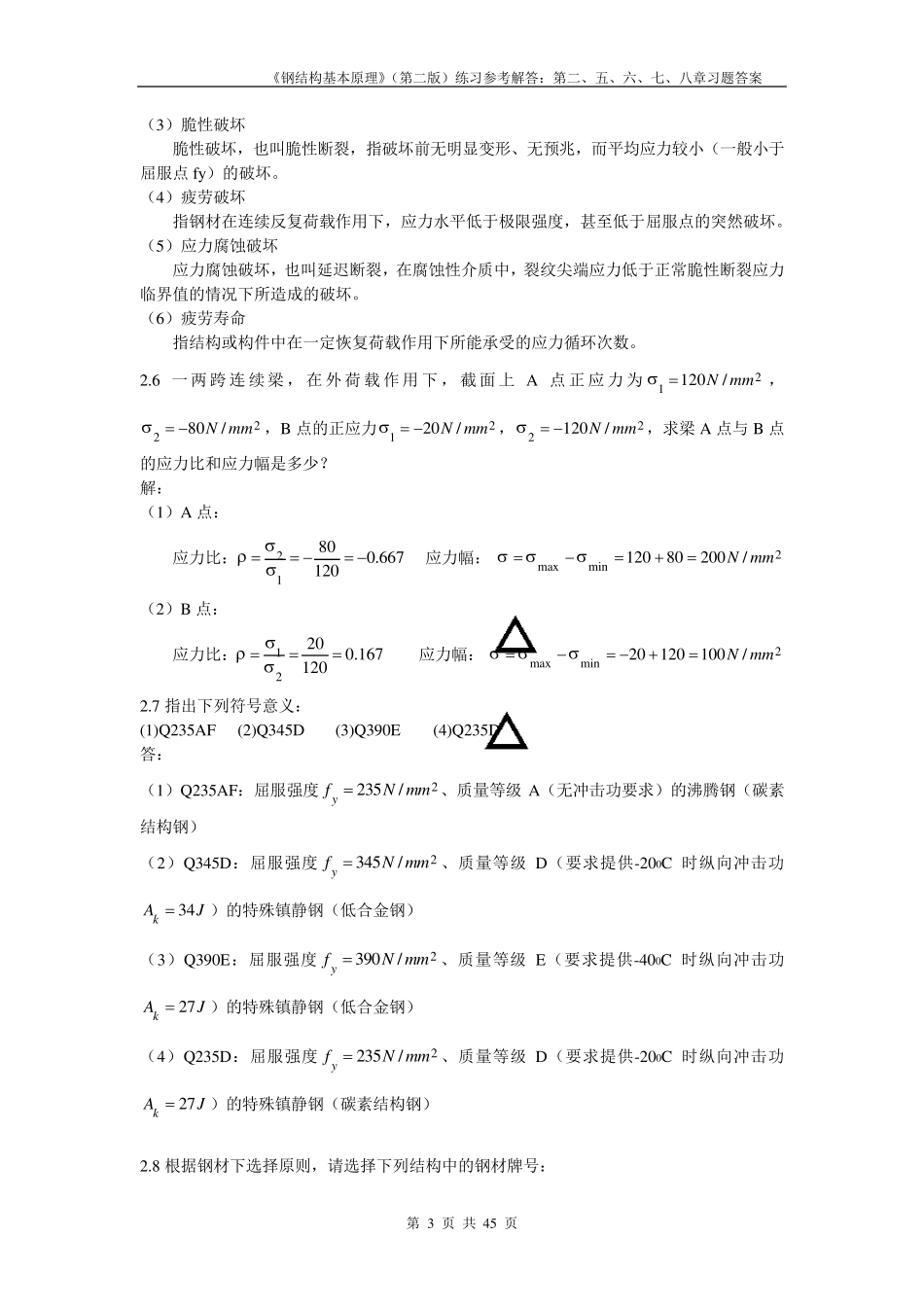 同济大学钢结构基本原理(沈祖炎)课后习题答案完全版_第3页