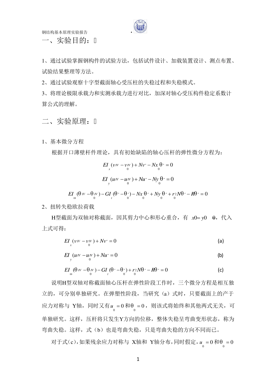 同济大学钢结构基本原理试验H型截面轴心受压柱实验报告_第2页