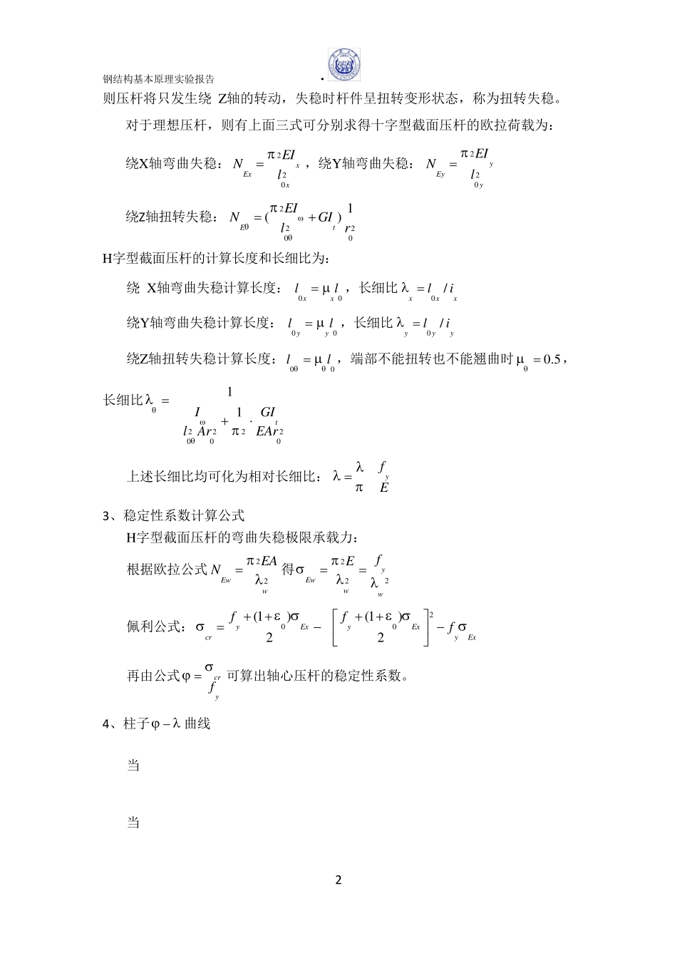 同济大学钢结构基本原理试验H型截面轴心受压柱实验报告_第3页