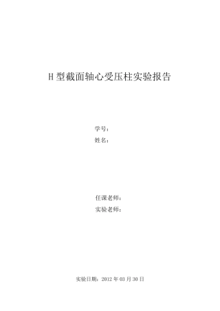 同济大学钢结构基本原理试验H型截面轴心受压柱实验报告