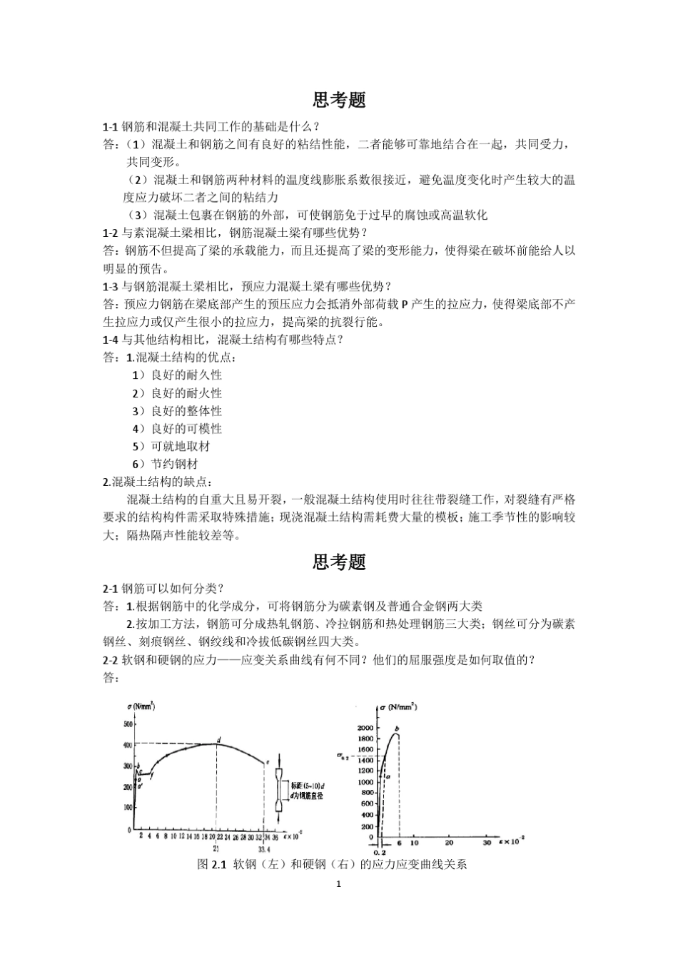同济大学顾祥林_混凝土结构课后答案_第2页