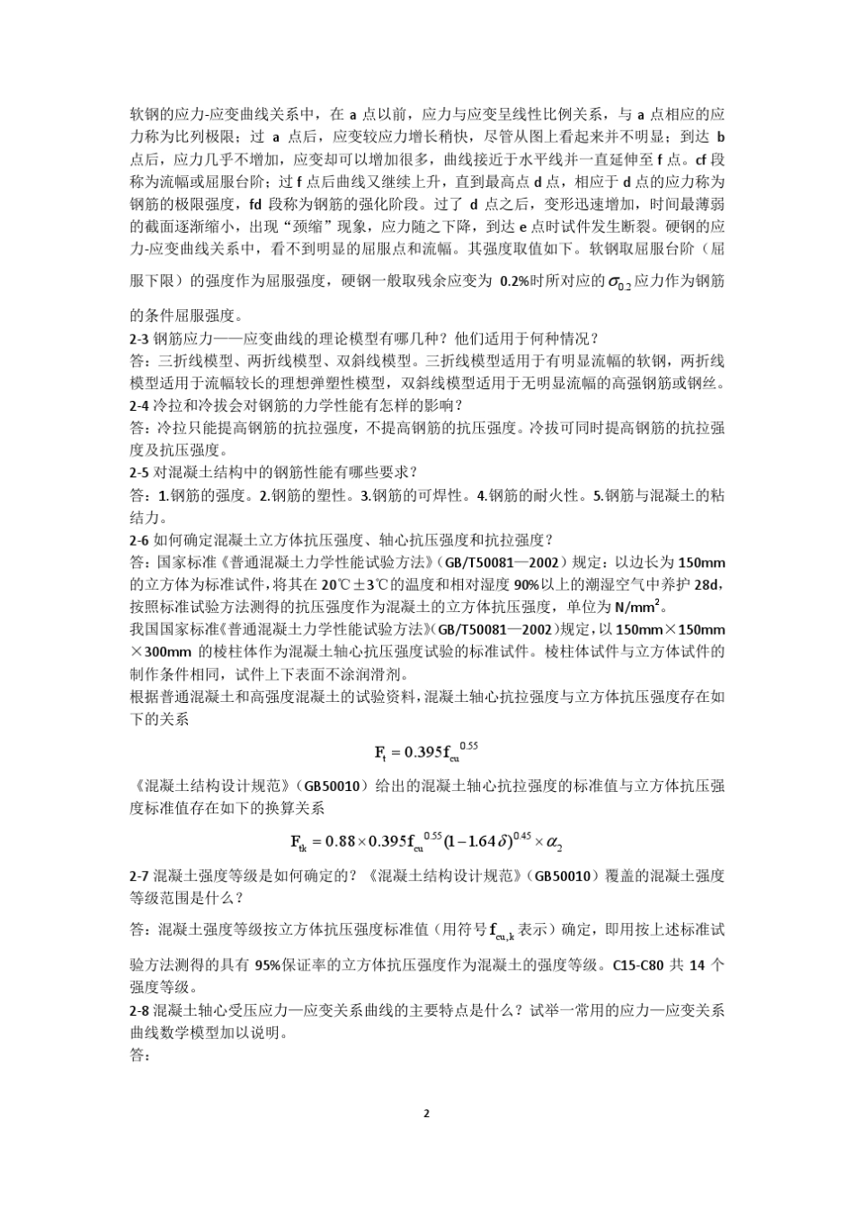 同济大学顾祥林_混凝土结构课后答案_第3页