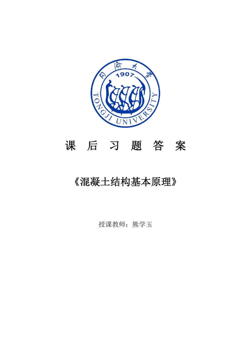同济大学顾祥林混凝土结构课后答案_第1页