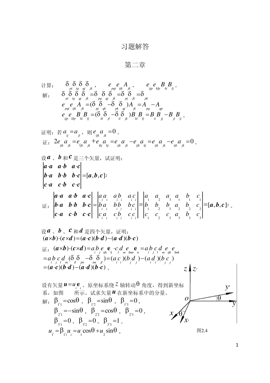 同济弹性力学习题解答_第1页