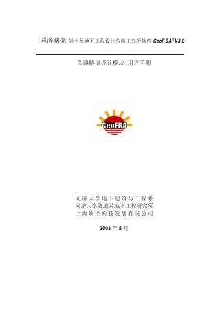 同济曙光公路隧道设计软件使用说明