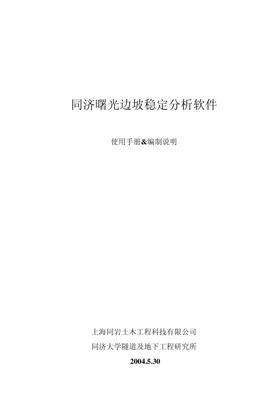 同济曙光边坡稳定分析模块使用手册amp;编制说明_第1页