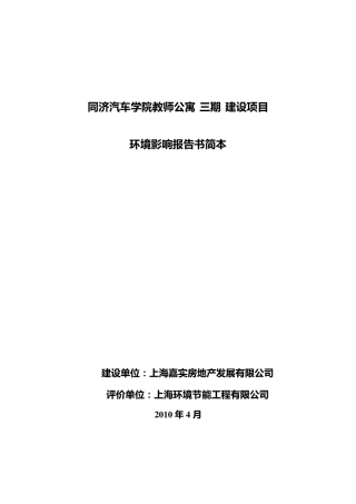 同济汽车学院教师公寓(三期)建设项目环境影响报告书简本
