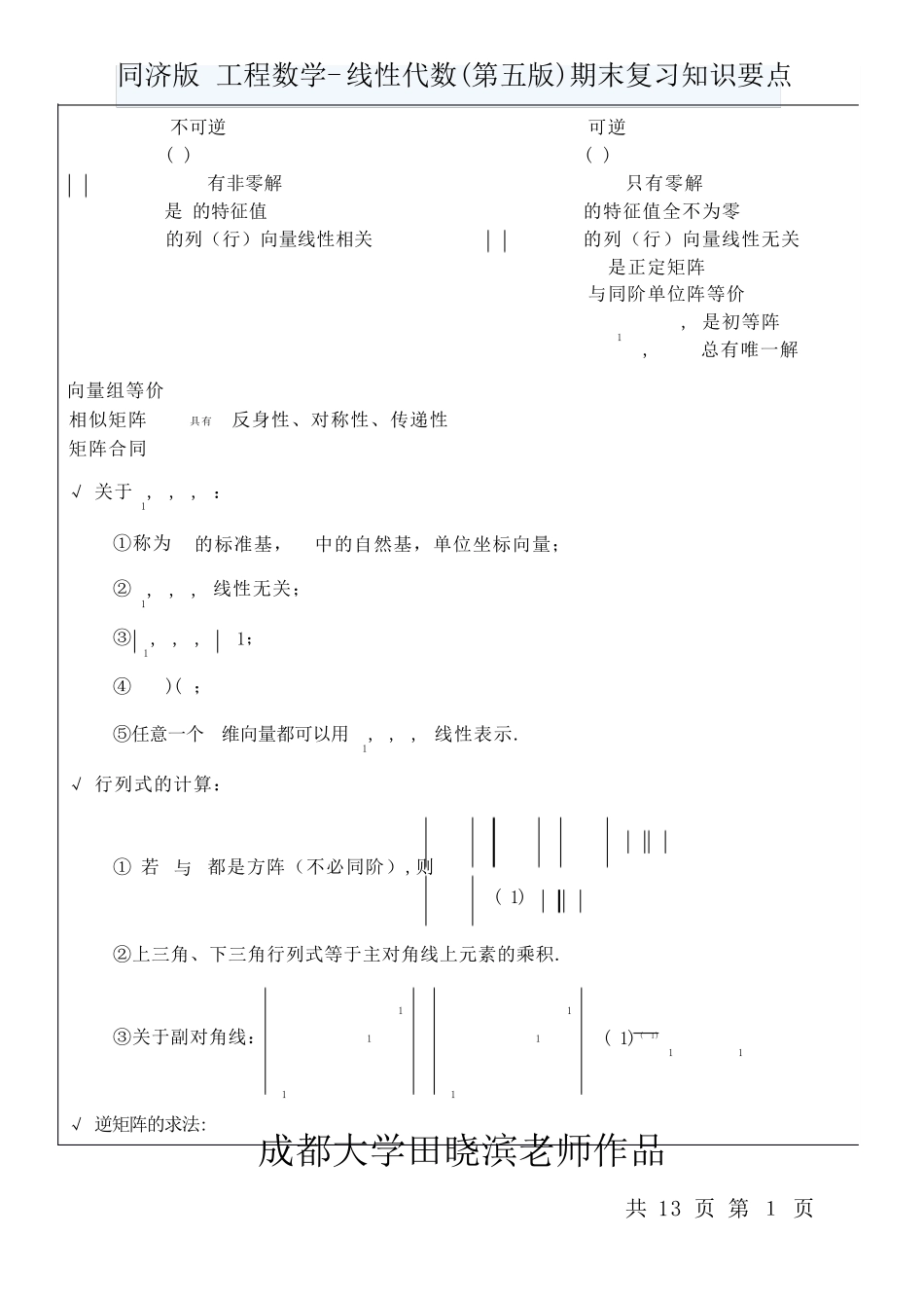 同济版工程数学线性代数(第五版)期末复习知识要点(成都大学田晓滨老师作品)_第1页