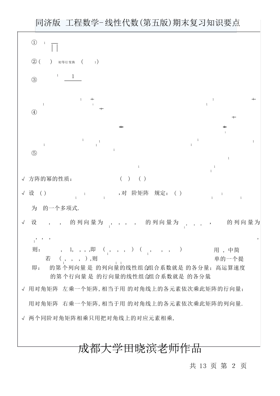 同济版工程数学线性代数(第五版)期末复习知识要点(成都大学田晓滨老师作品)_第2页