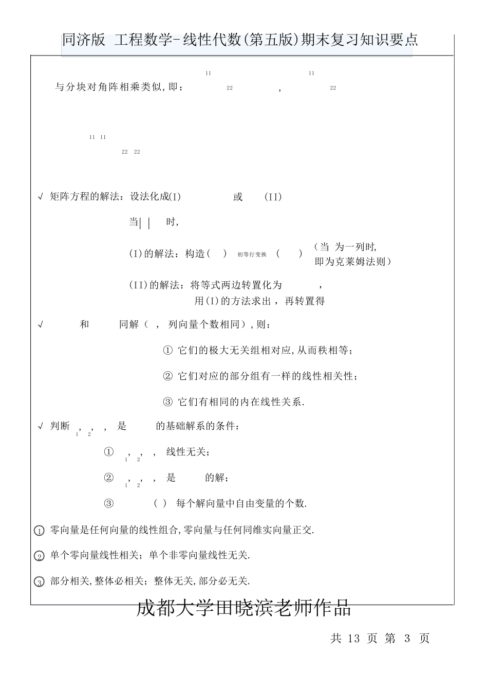 同济版工程数学线性代数(第五版)期末复习知识要点(成都大学田晓滨老师作品)_第3页