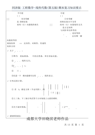 同济版工程数学线性代数(第五版)期末复习知识要点(成都大学田晓滨老师作品)