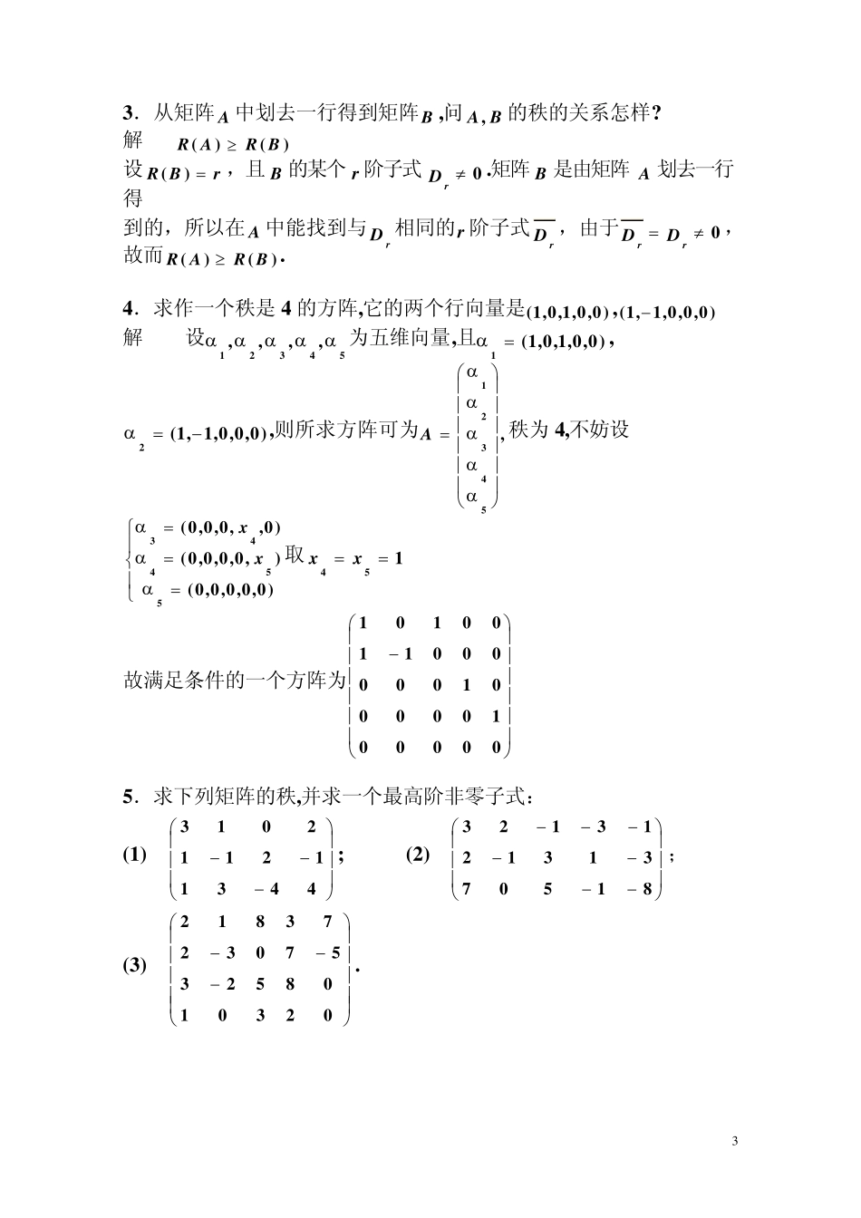 同济版线性代数第三章习题全解_第3页