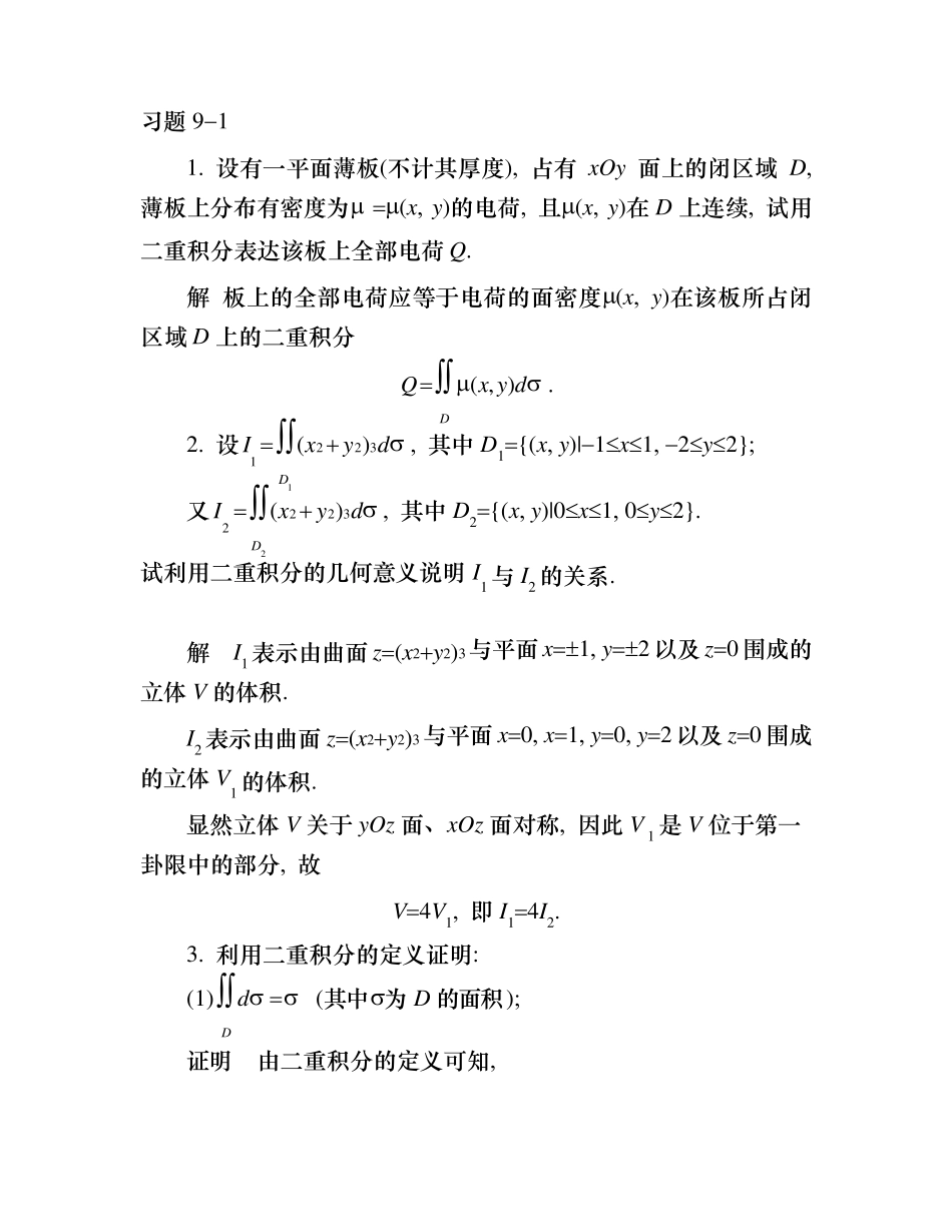 同济第六版高数答案(高等数学课后习题解答)2.._第1页