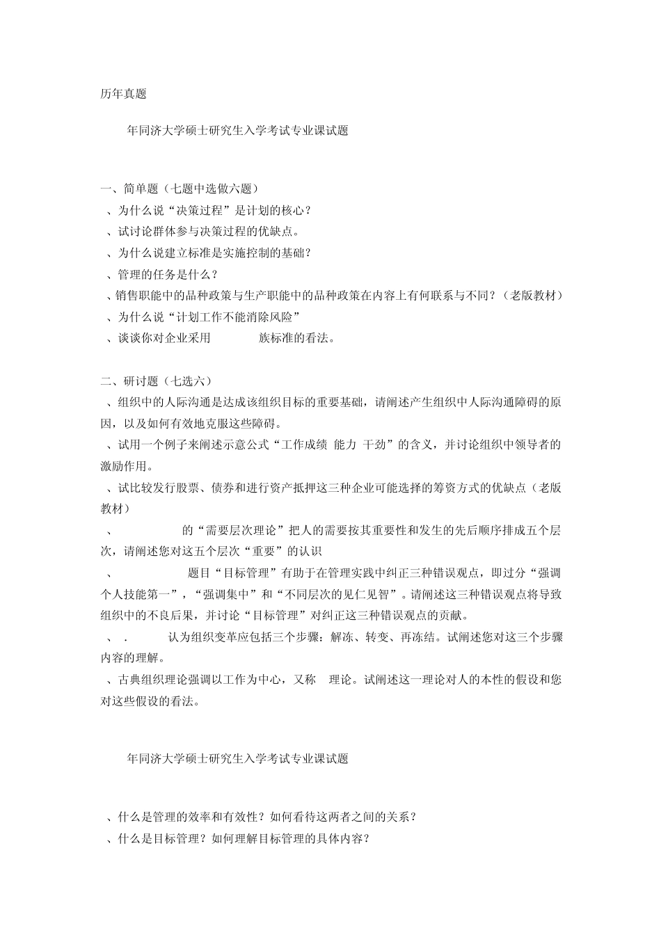 同济管理学原理考研真题(19982009)_第1页