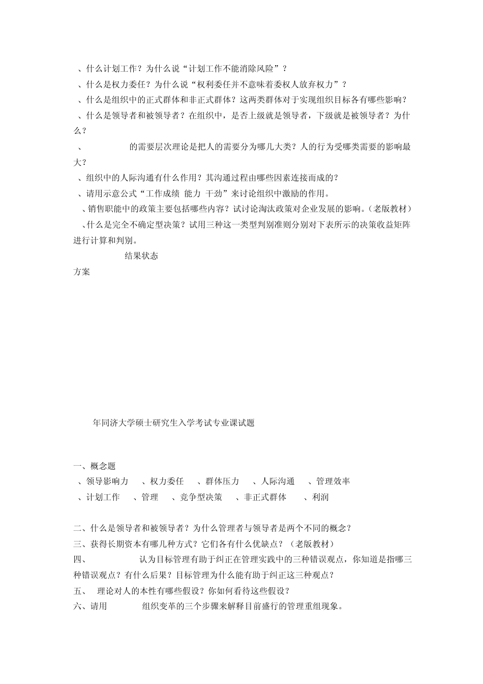 同济管理学原理考研真题(19982009)_第2页