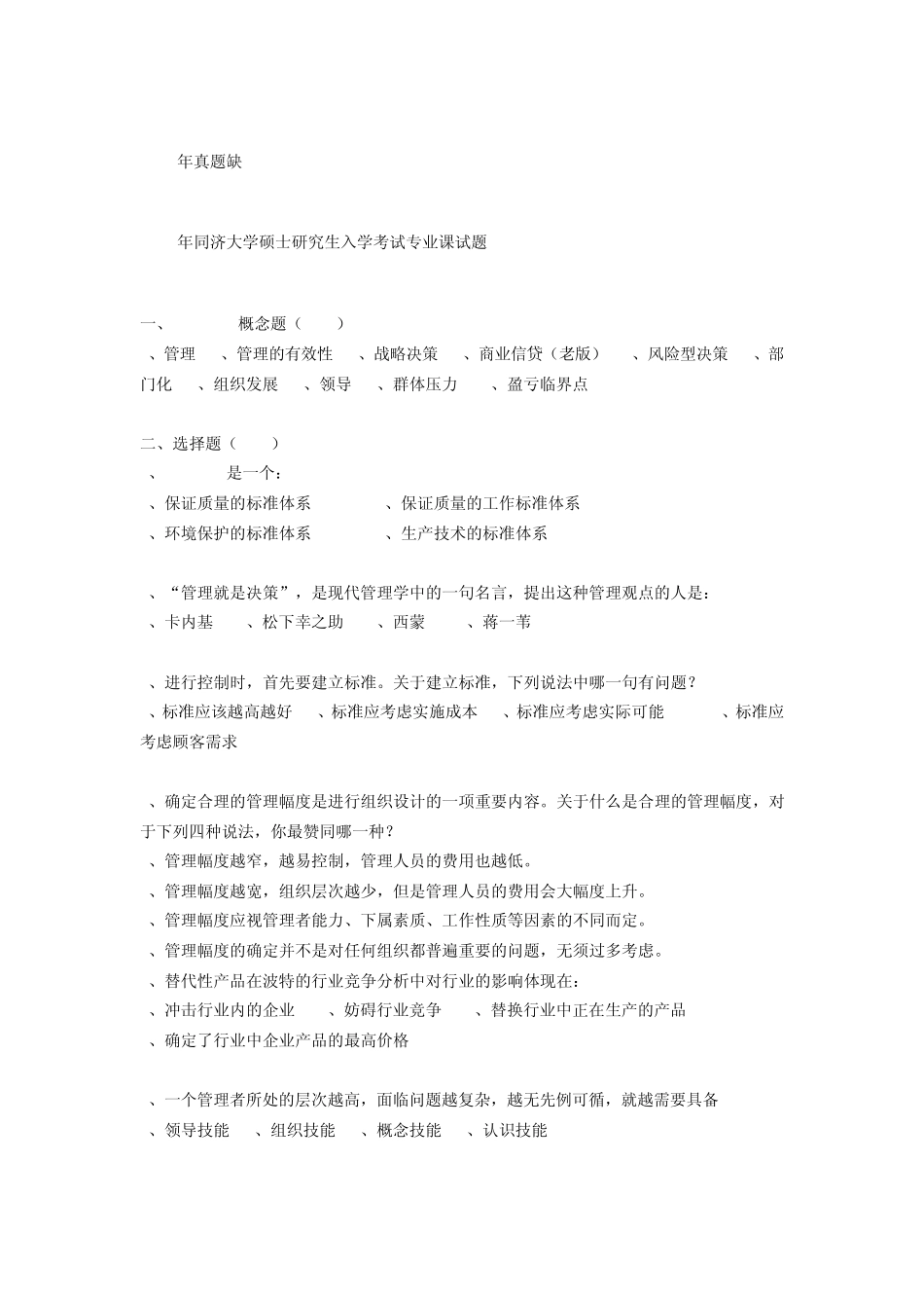 同济管理学原理考研真题(19982009)_第3页