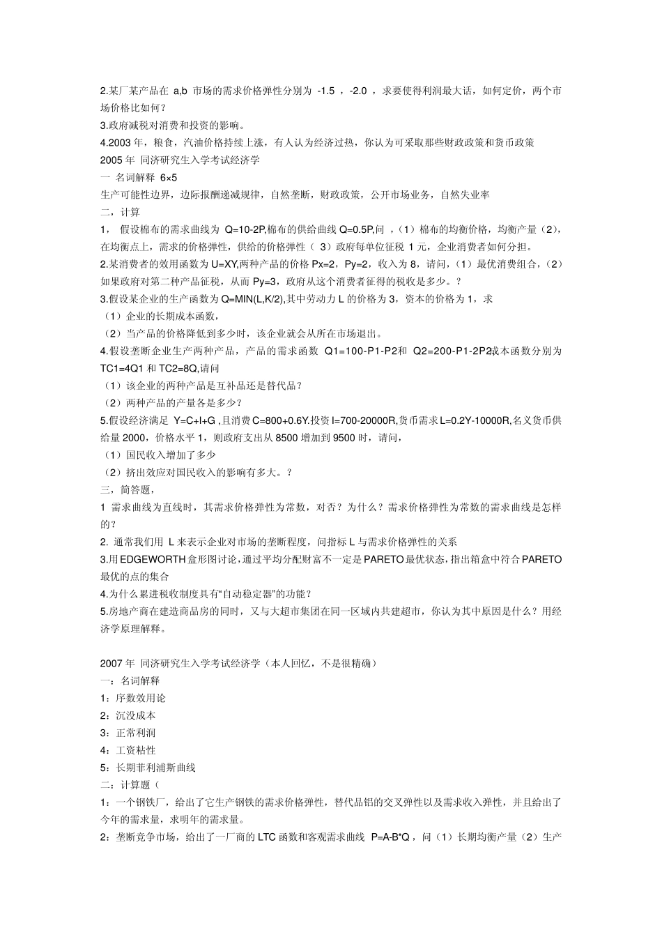 同济考研经济学真题_第2页