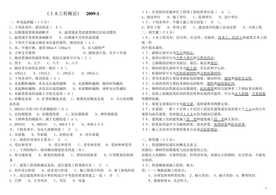 同济自考土木工程概论试题_第1页