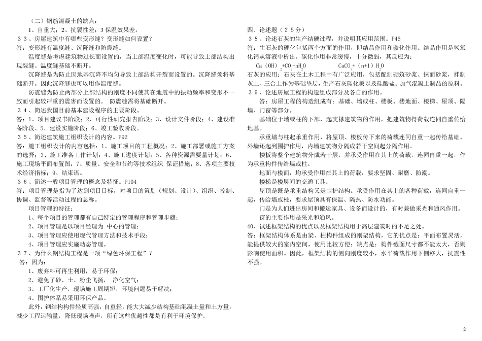 同济自考土木工程概论试题_第2页
